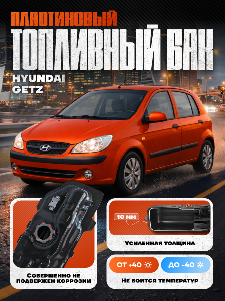 Топливный бак Hyundai Getz 2002-2011 г.в - 45 л. (bolt-on)